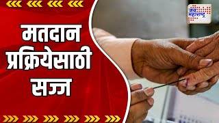 Loksabha Election | कल्याण लोकसभा मतदारसंघ मतदान प्रक्रियेसाठी सज्ज  | Marathi News