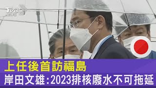 上任後首訪福島 岸田文雄:2023排核廢水不可拖延｜TVBS新聞