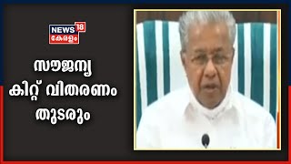 മുഖ്യമന്ത്രിയുടെ വാർത്താസമ്മേളനത്തിന്റെ പൂർണ്ണരൂപം | Pinarayi Vijayan Press Meet | 14th May 2021