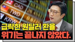 환율 급락이 우리 시장에 무조건 긍정적인 것은 아니다? f.IBK연금보험 박종연 증권운용부장 [심층 인터뷰]