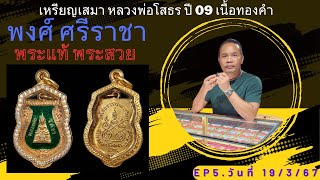 EP 5.เหรียญเสมา หลวงพ่อโสธร ปี09 เนื้อทองคำ