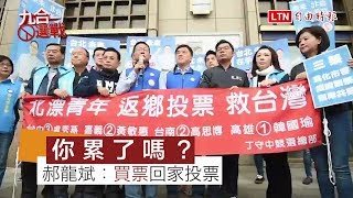 郝龍斌又累了嗎？高喊記得「買票」回家投票