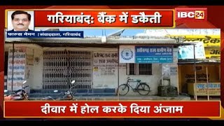 Gariaband में Gramin Bank में डकैती | Locker छोड़ Laptop और दूसरा सामान ले उड़े बदमाश