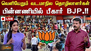 🔴LIVE : வெளியேறும் வடமாநில தொழிலாளர்கள்... பின்னணியில் பீகார் BJP | North Indian Workers | Bihar BJP