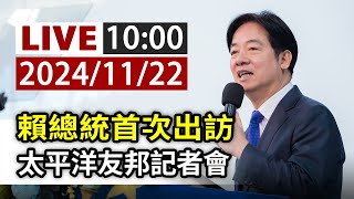 【完整公開】LIVE 賴總統首次出訪 太平洋友邦記者會