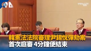 南韓憲法法院審理尹錫悅彈劾案 首次庭審 4分鐘便結束 | 中央社影音新聞