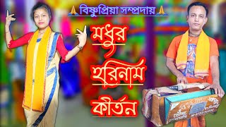 Hare Krishna Hare Krishna Krishna Krishna Hare Hare মধুর হরিনাম কীর্তন বিষ্ণুপ্রিয়া সম্প্রদায়