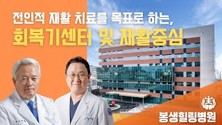 [대담] 회복기센터 및 재활중심 봉생힐링병원 최용석 원장을 만나다