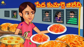 పేద కుమార్తె జిలేబి | Stories in Telugu | Telugu Stories | Telugu Kathalu | New Stories