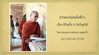 EP. 10 มกราคม 2565 ธรรมะก่อนฉันข้าว เรื่อง ชีวิตสั้น 3 วันก็สุขได้