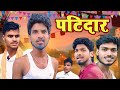 Bhojpuri Comedy | Patidar | Dipu Deewana Vines | Bhai Patidar | #comedy #funny