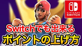 【シーズン3】Switch猛者にアリーナポイントを稼ぐ方法を聞いてみた【フォートナイト】