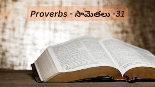 సామెతలు -31 || Samethalu PROVERBS -31|| Audio Bible in Telugu || Telugu Audio Bible