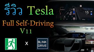 รีวิวระบบขับเอง Tesla FSD (Beta) V11 (Ft. Blink-Drive) | ความสามารถในการขับอัตโนมัติเต็มรูปแบบ
