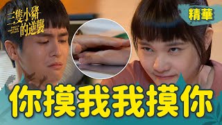 【三隻小豬的逆襲】EP43 心臟病追芳誼！曉諾選擇獎賞的理由都好暖呀~【 Piggy's Counterattack】