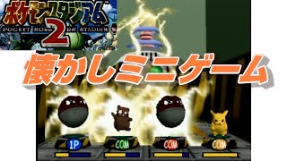 ポケモンスタジアム２の懐かしミニゲームで遊んでみた