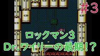 【実況】挑戦！ロックマン3 Dr.ワイリーの最期！？  #3【ファミコン実機(NESRGB)1080p】