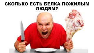 СКОЛЬКО ЕСТЬ БЕЛКА ПОЖИЛЫМ ЛЮДЯМ?