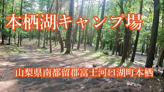 【ソロキャンプ】本栖湖キャンプ場　山梨県 南都留郡 富士河口湖町 本栖