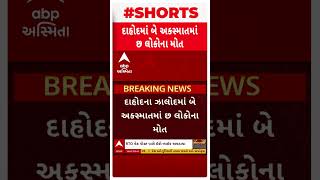 Dahod Accident | ઝાલોદમાં બે અકસ્માતમાં છ લોકોએ ગુમાવ્યા જીવ | Abp Asmita