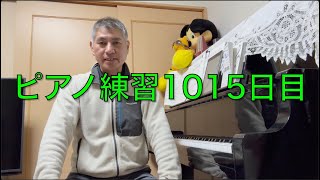 【ピアノ特訓 1015日目♪ジムノペディ第1番】40代から50代になり上達しなくてもピアノを楽しむはっしーの挑戦！