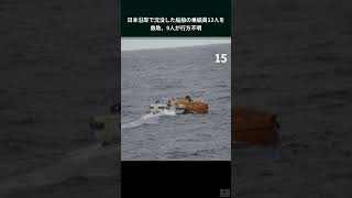 日本沿岸で沈没した船舶の乗組員13人を救助、9人が行方不明