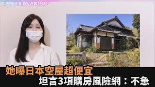 日本空屋超便宜！她曝一棟只需幾十萬　坦言「3項購房風險」網笑：不急－全民話燒