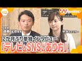 ｢うまく共存していく社会に…｣SNSとマスメディアの関係はどうあるべき？斎藤知事に中谷キャスターが単独インタビュー【ウェークアップ】