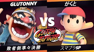 【SSBU】Glitch Infinite - 敗者側準々決勝 Glutonny(ワリオ) VS がくと(ネス) 【スマブラSP】オンライン大会