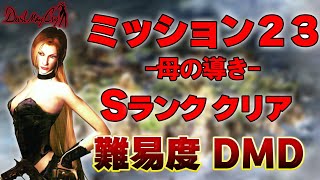 【初代DMC】ミッション２３　難易度DMD　Sランククリア　【Newgame+】