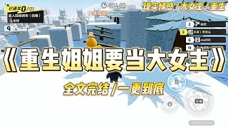 《重生姐姐要当大女主》我和姐姐被神秘系统选中，姐姐毫不犹豫绑定了「豪门偏爱系统」，明天就能嫁给陆然当上豪门阔太。#一口气看完 #小说 #绿茶 #复仇 #重生 #现实情感 #大女主