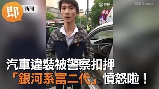 汽車違裝被警察扣押 「銀河系富二代」憤怒啦！