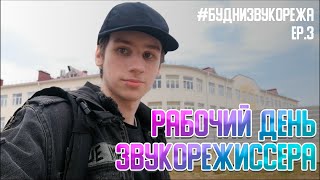 РАБОЧИЙ ДЕНЬ ЗВУКОРЕЖИССЕРА В ШКОЛЕ ЭКОТЕХ+ | IT_SOKOL ВЛОГ