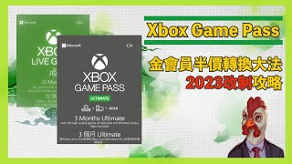 『Xbox Game Pass教學』 金會員半價轉換大法2023改制後攻略  7月16日 （ 繁中CC字幕 )