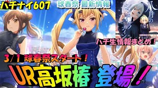 【ハチナイ】UR高坂椿登場！2/28ハチ生情報まとめ！！【八月のシンデレラナイン】607