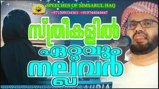 സ്ത്രീകളിൽ ഏറ്റവും നല്ലവർ