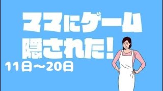 ママにゲーム隠された！【11日～20日】