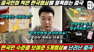 중국반응| 중국인이 한국에서 찍은 영상에 열폭하는 중국... 한국인수준을 잘 보여준~ 한국여행에서, 일하다가 찍은  5가지 영상에 난리남. 중국유튜버, 틱톡커가 말하는 한국