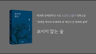 한국 현대사의 비극, 보도연맹 사건의 아픈 단면을 응시하다_『보이지 않는 숲』