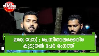 ചെന്നിത്തലക്കെതിരെ നിമനടപടിക്കൊരുങ്ങി കുന്ദമംഗലത്തെ ഇരട്ട സഹോദരങ്ങൾ|Chennithala |Double Vote