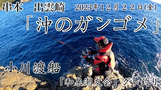 2023年12月22日(金)  串本  出雲崎  小川渡船  沖のガンゴメ  和泉潮友会  グレ釣り