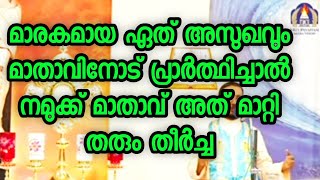 മാരകമായ ഏത്അസുഖവും മാതാവിനോട് പറഞ്ഞാൽ മതി മാതാവ് അത് മാറ്റി തരും തീർച്ച