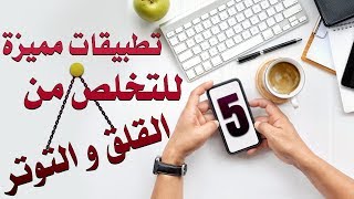 خمس تطبيقات مميزة للتخلص من القلق و التوتر...تعرفوا عليها |بصوت: زاوي أمين