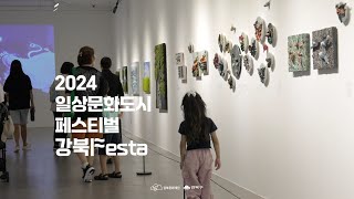 [전시프로그램] 2024 강북Festa  1부 '어떤 풍경'