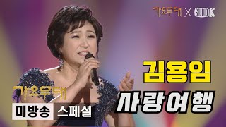 김용임 '사랑여행' [미방송 스페셜] @가요무대 200120