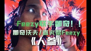 Feezy联手那奇！把人参泡进茶里！直火帮Feezy ft 那奇沃夫《人参》ganggang！！