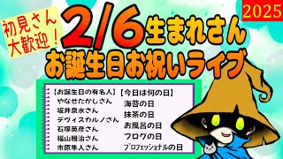 2月6日 生まれさま！誕生日お祝いライブ＆誕生日性格診断　#クラカライブ