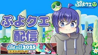 毎日ぷよぷよクエスト配信 215日 まったりプワチャレ #縦型配信