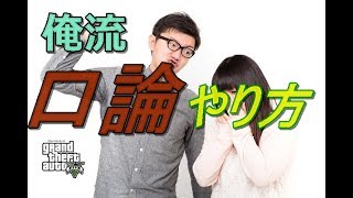 【VC狩り】俺流口論のやり方教えるよ！！