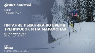 Кант лекторий: питание лыжника во время тренировок и на марафонах